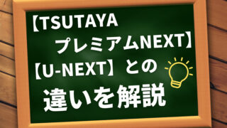 【U-NEXT】【TSUTAYAプレミアムNEXT】の違いを解説します。動画配信とTSUTAYA店舗での旧作DVDレンタルがひとつに。