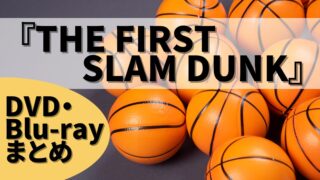 映画『THE FIRST SLAM DUNK』予約特典一覧！スラムダンク映画DVD&Blu-ray発売決定！