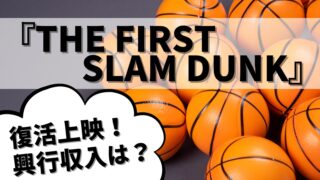 映画『THE FIRST SLAM DUNK』再上映！１日限りの復活上映。映画「スラムダンク」１日だけで興行収入1億3000万円を超える。