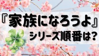 『いつか恋になるまで』『明けても暮れても』『家族になろうよ』シリーズの読む順番は？