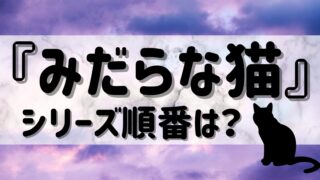 『みだらな猫は爪を隠す』シリーズ読む順番は？