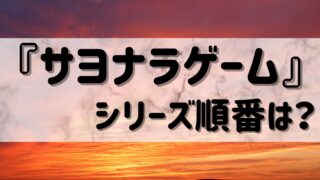 『サヨナラゲーム』シリーズ読む順番は？『チェンジワールド』『エンゲージ』『ラブネスト』