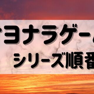サヨナラゲーム』シリーズ読む順番は？『チェンジワールド