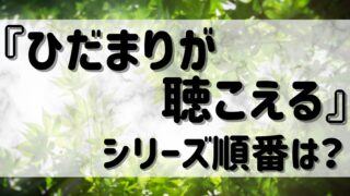 『ひだまりが聴こえる』シリーズ（文乃ゆき）読む順番は？