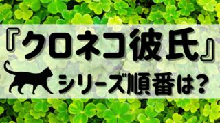 『クロネコ彼氏』シリーズ（左京亜也）読む順番は？