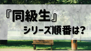 『同級生』シリーズ(中村明日美子)読む順番は?