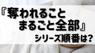 『奪われることまるごと全部』シリーズ（阿部あかね）読む順番は？