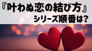 『赤い糸の執行猶予』『叶わぬ恋の結び方』シリーズ(吉尾アキラ)読む順番は?