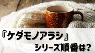 『ケダモノアラシ』シリーズ(黒井モリー)読む順番は?
