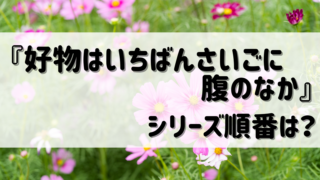 『好物はいちばんさいごに腹のなか』シリーズ(蔓沢つた子)読む順番は?