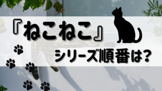 『ねこねこ』シリーズ(楢崎壮太)読む順番は?