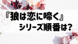 『狼は恋に啼く』シリーズ(りゆま加奈)読む順番は?